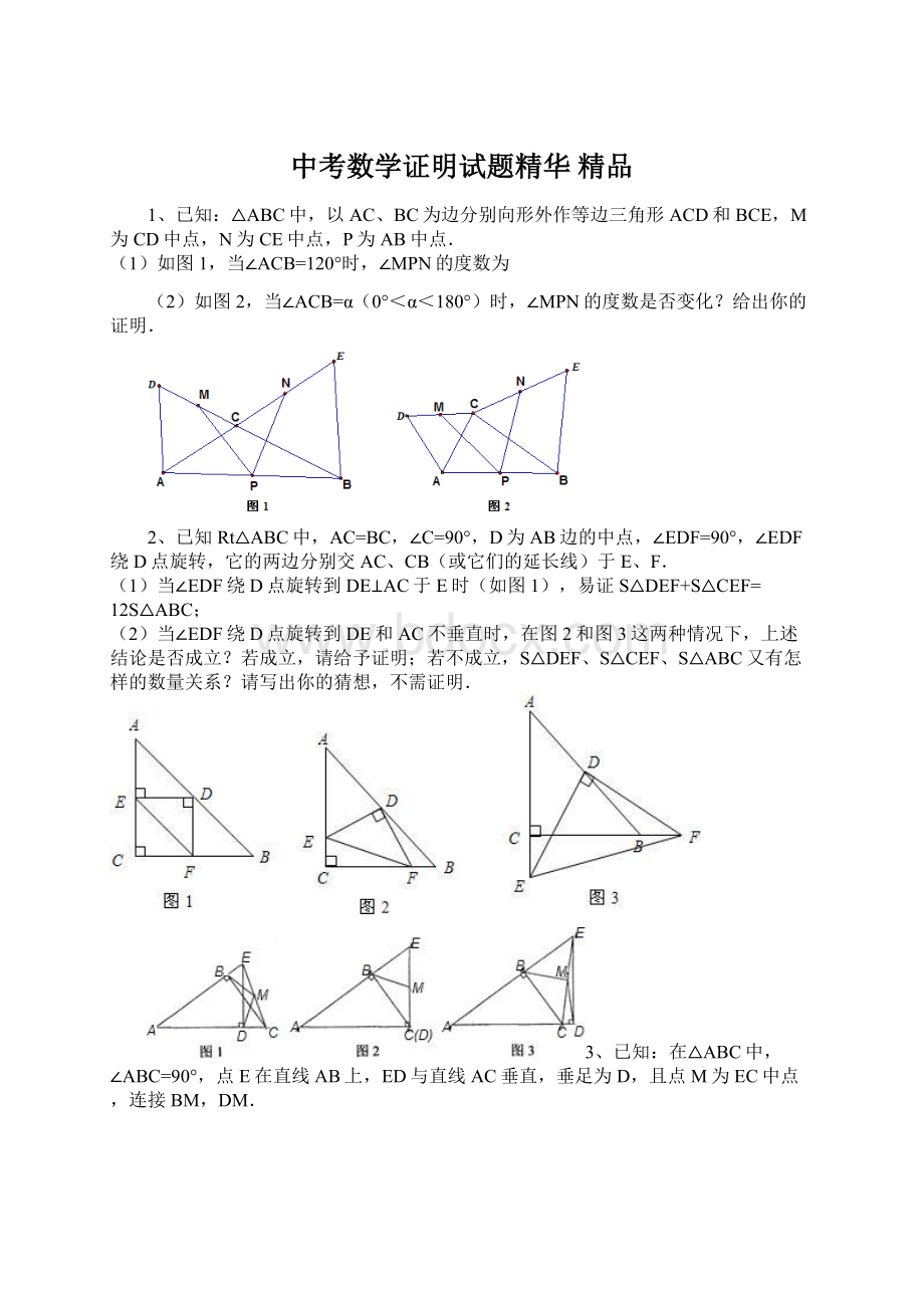 中考数学证明试题精华 精品Word文档下载推荐.docx