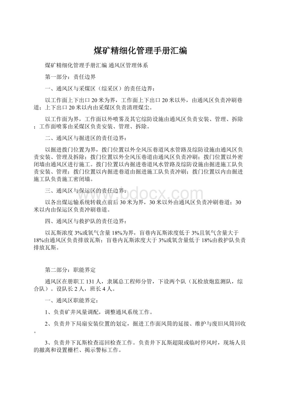 煤矿精细化管理手册汇编.docx