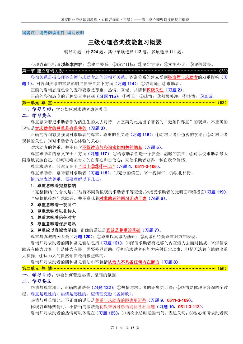 心理咨询师三级技能：心理咨询技能复习概要_精品文档资料下载.pdf