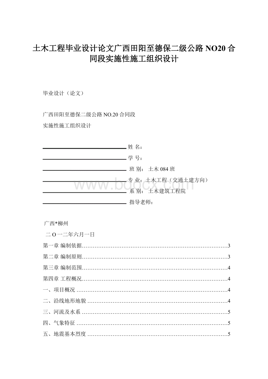 土木工程毕业设计论文广西田阳至德保二级公路NO20合同段实施性施工组织设计Word格式文档下载.docx