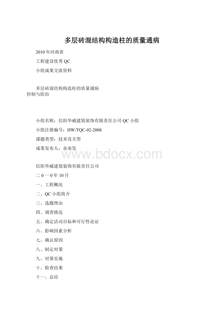 多层砖混结构构造柱的质量通病Word文件下载.docx