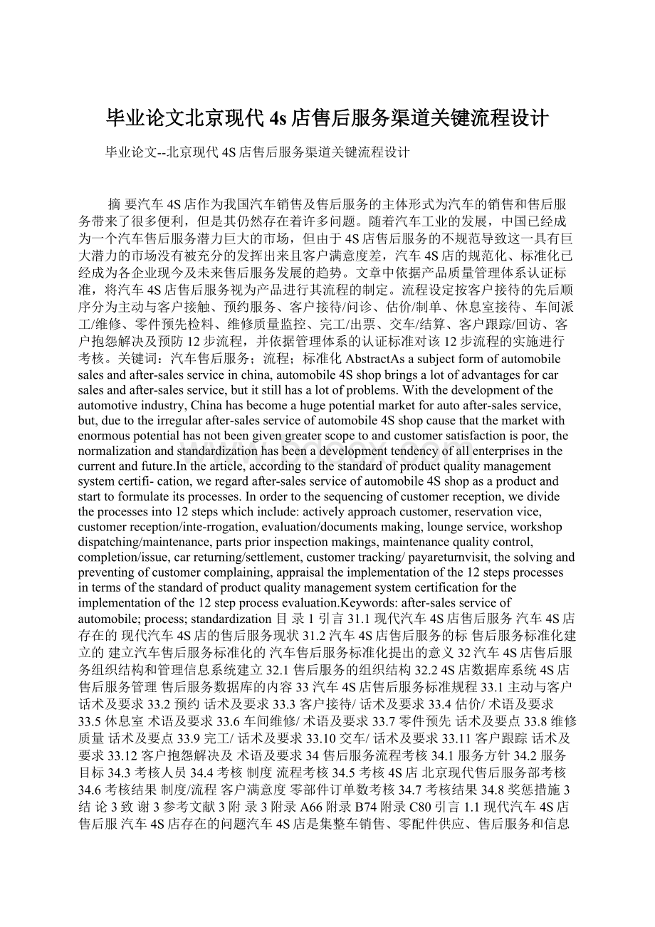 毕业论文北京现代4s店售后服务渠道关键流程设计Word文件下载.docx