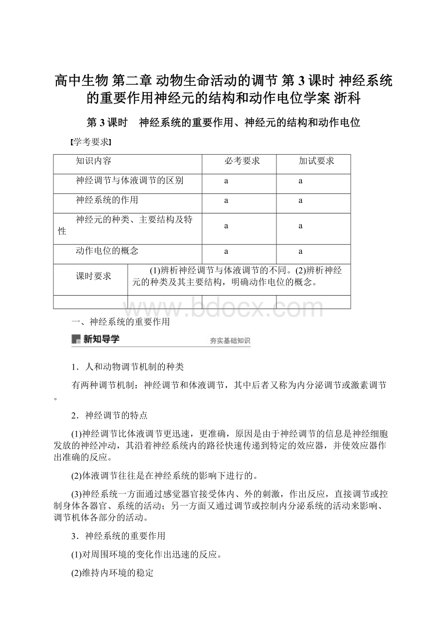 高中生物 第二章 动物生命活动的调节 第3课时 神经系统的重要作用神经元的结构和动作电位学案 浙科.docx