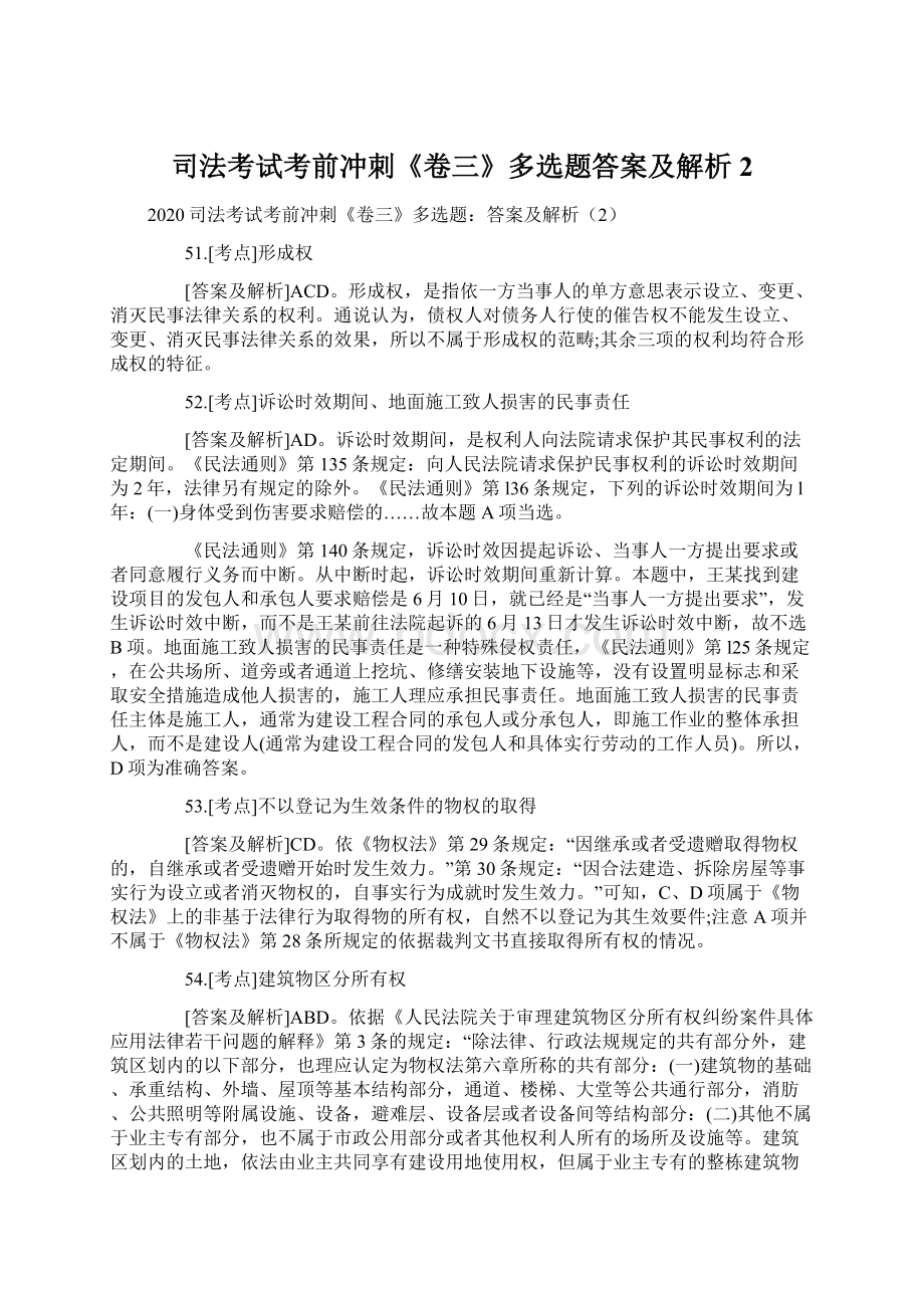 司法考试考前冲刺《卷三》多选题答案及解析2.docx_第1页