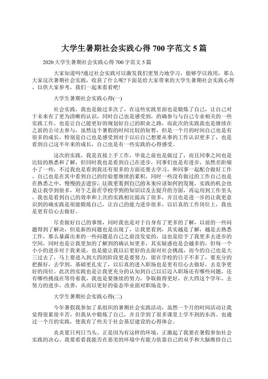 大学生暑期社会实践心得700字范文5篇Word文件下载.docx_第1页