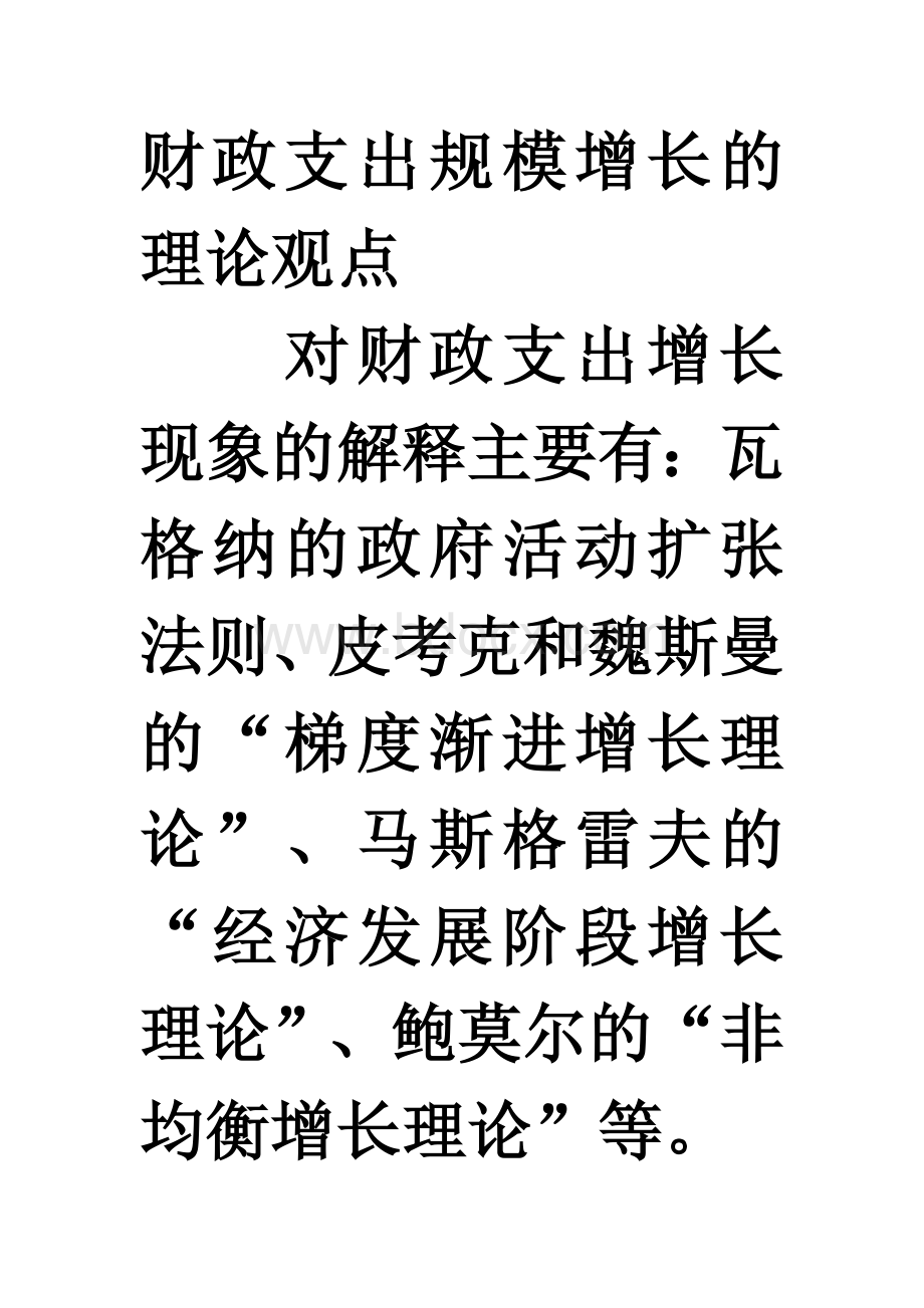 财政支出规模增长的理论观点Word文件下载.doc_第1页