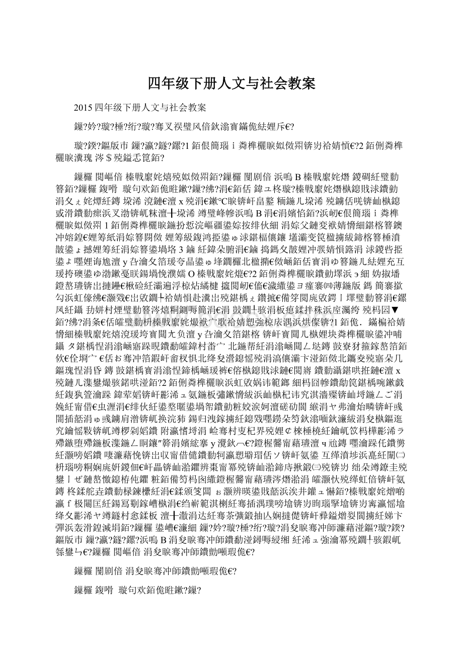 四年级下册人文与社会教案Word格式.docx_第1页