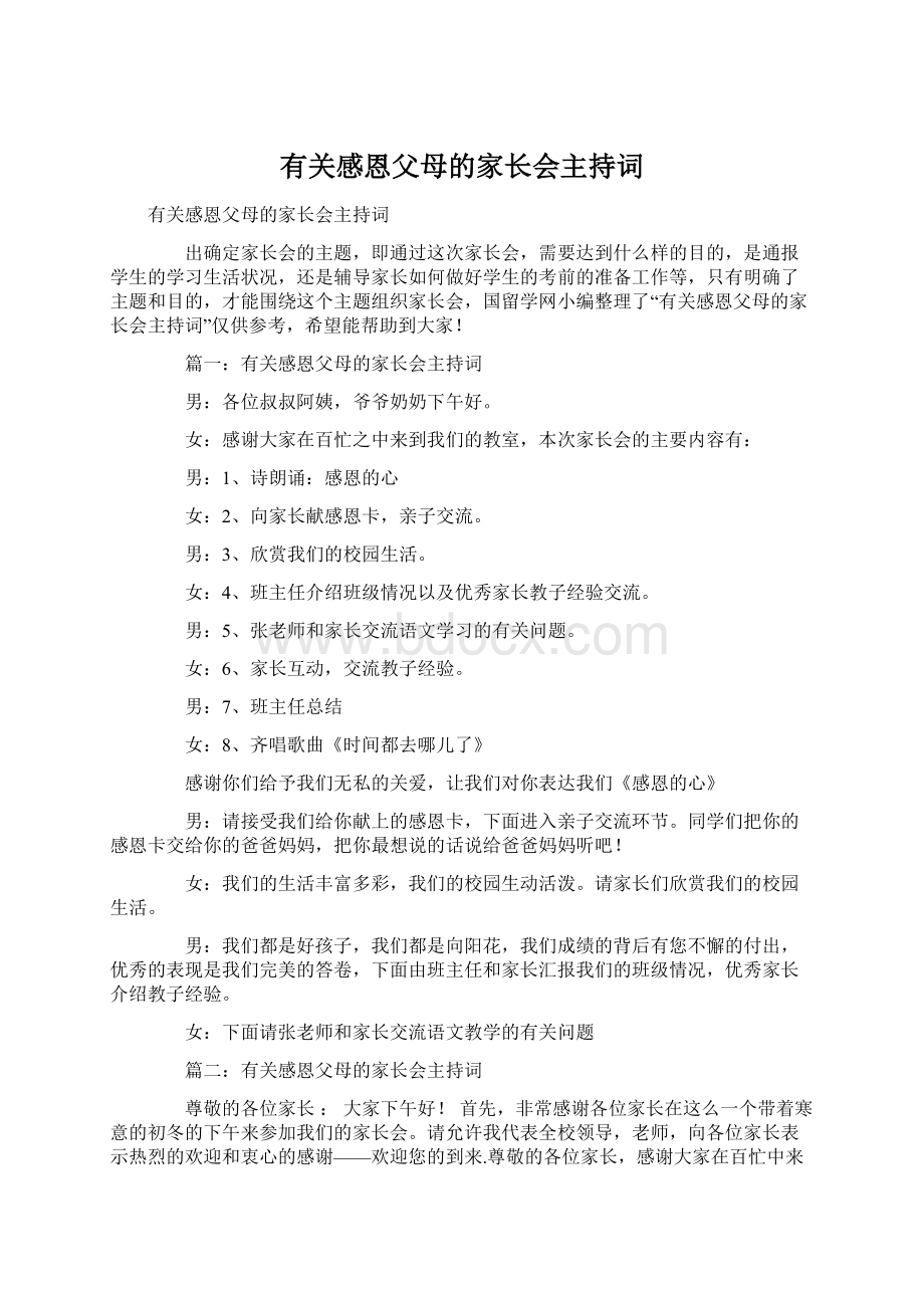 有关感恩父母的家长会主持词.docx_第1页