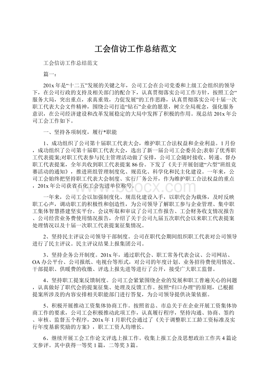 工会信访工作总结范文.docx_第1页