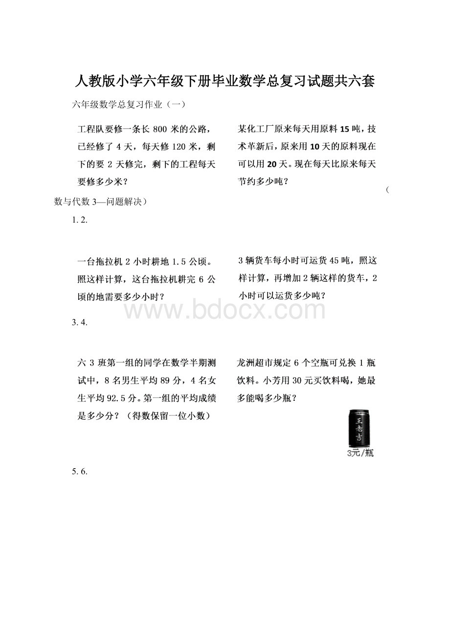 人教版小学六年级下册毕业数学总复习试题共六套.docx