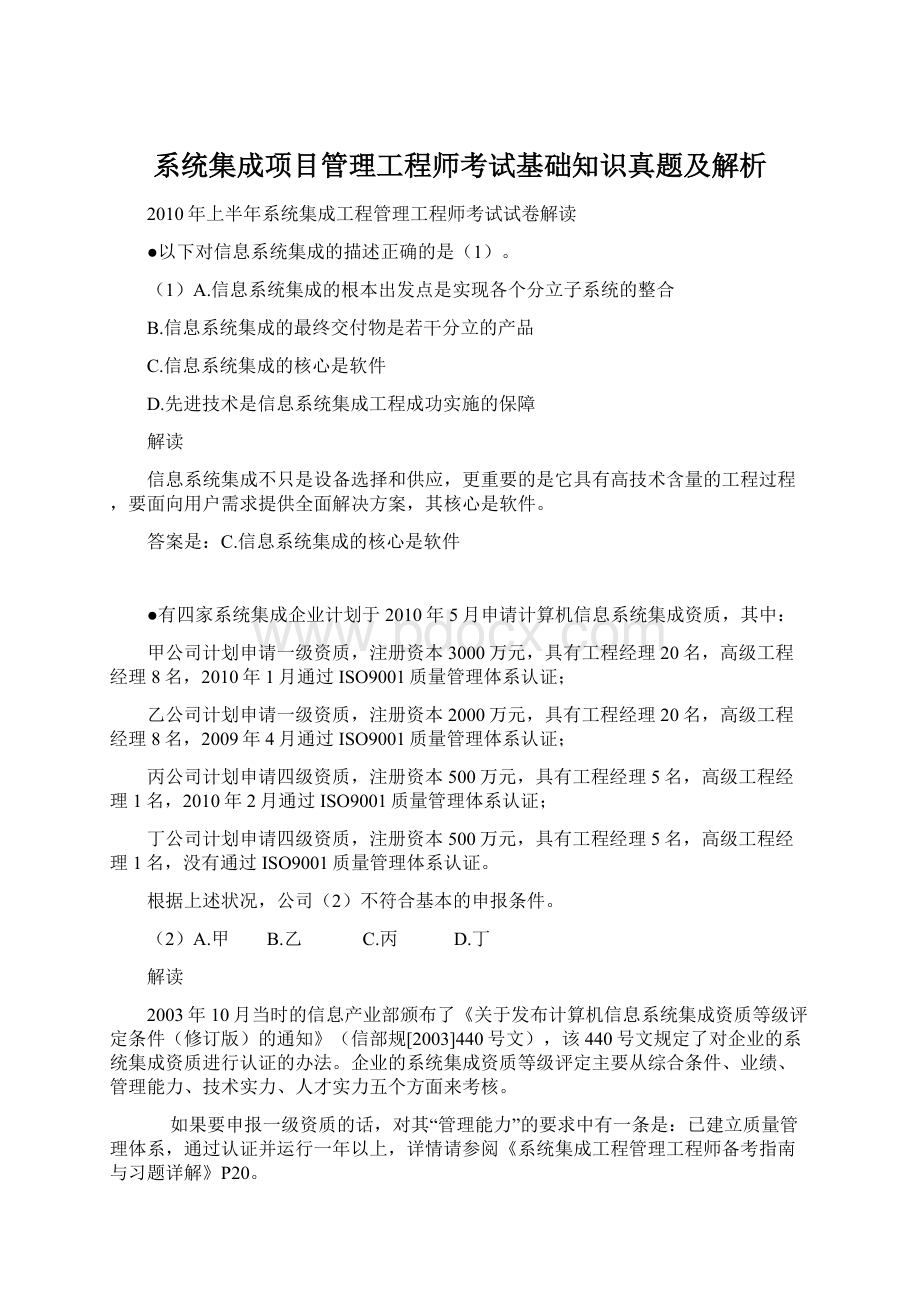 系统集成项目管理工程师考试基础知识真题及解析.docx