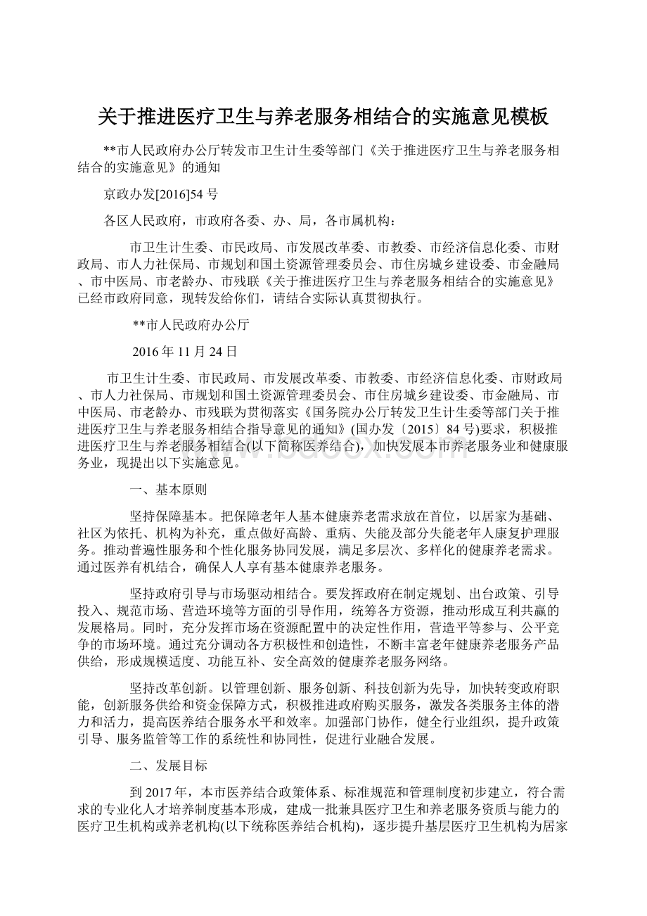 关于推进医疗卫生与养老服务相结合的实施意见模板Word下载.docx_第1页