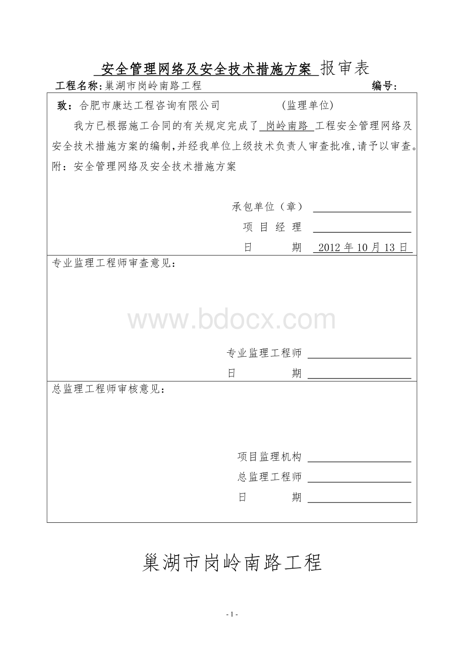 现场管理网络及安全技术措施方案Word文档格式.doc_第1页