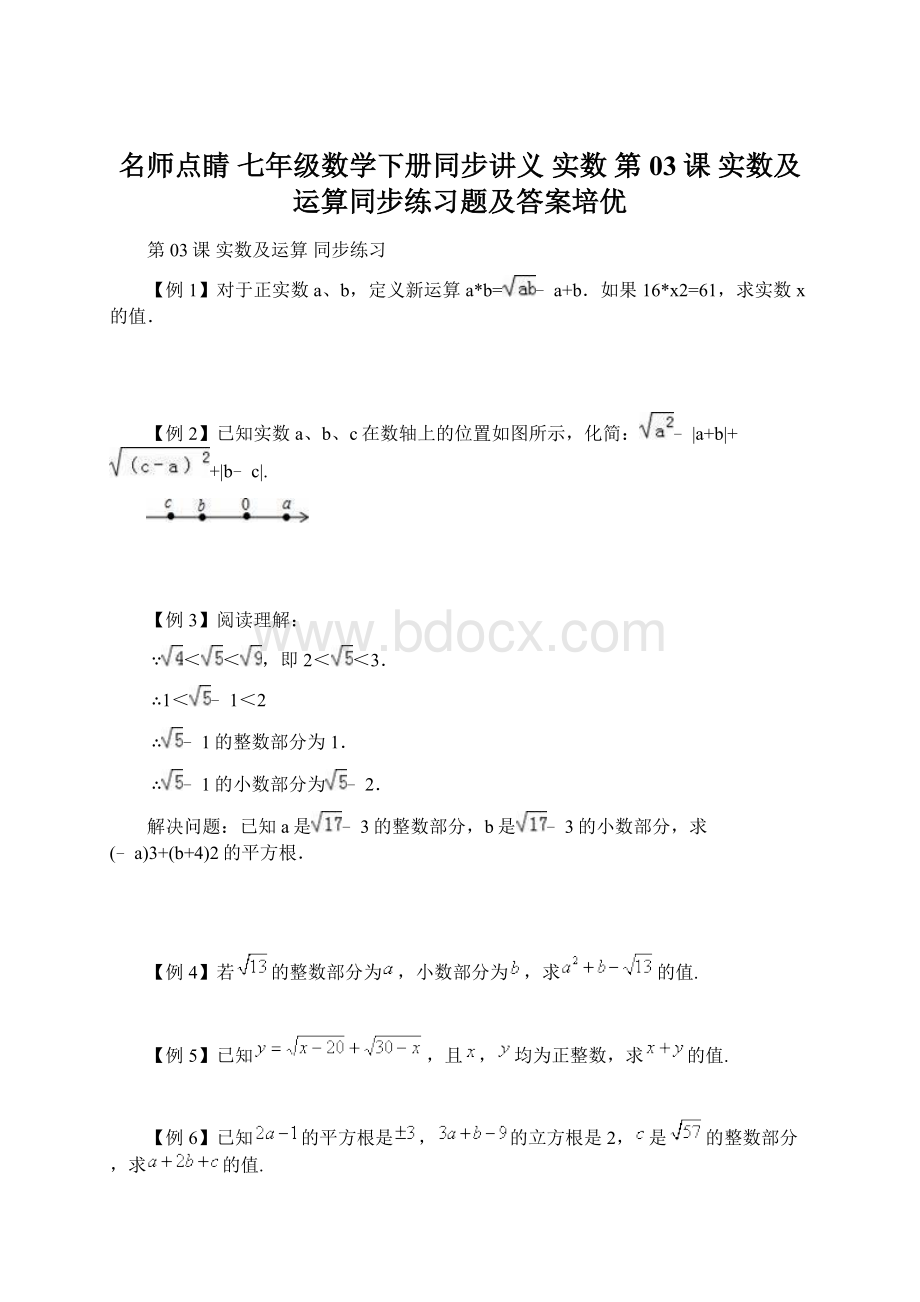 名师点睛 七年级数学下册同步讲义 实数 第03课 实数及运算同步练习题及答案培优.docx_第1页