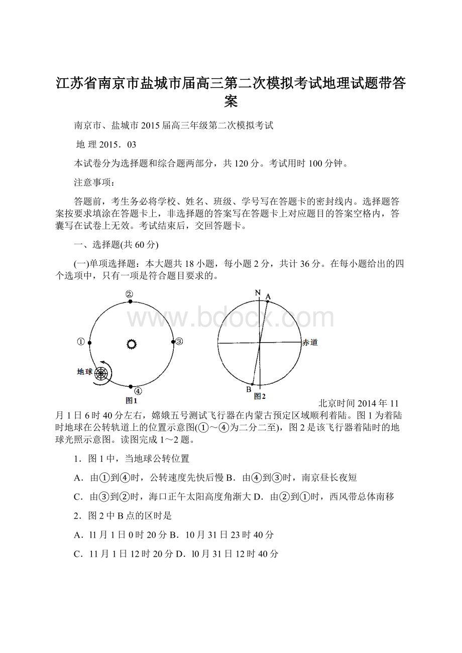 江苏省南京市盐城市届高三第二次模拟考试地理试题带答案Word格式.docx