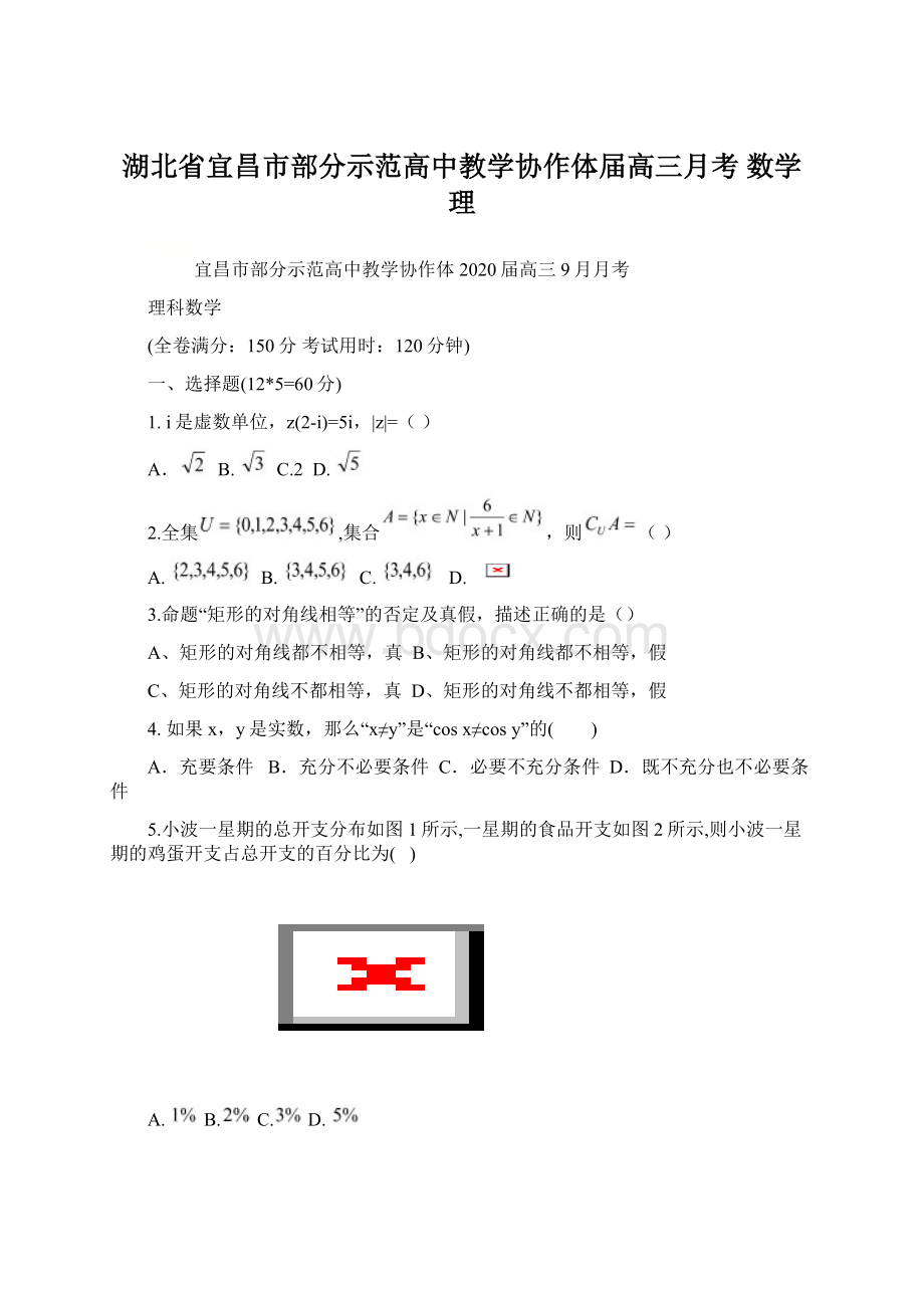 湖北省宜昌市部分示范高中教学协作体届高三月考 数学理Word格式.docx