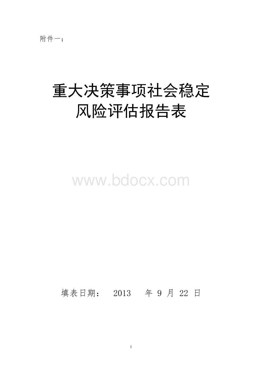 重大事项社会稳定风险评估报告表(新版)Word文档下载推荐.doc