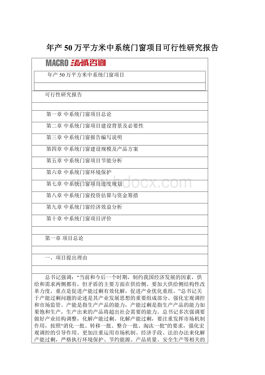 年产50万平方米中系统门窗项目可行性研究报告.docx_第1页