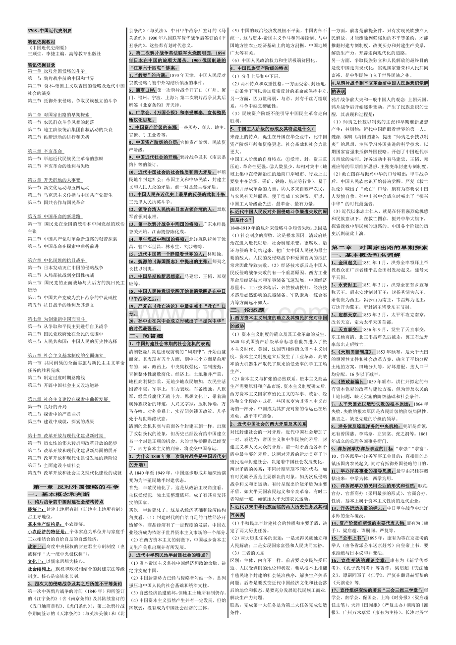 中国近现代史纲要考前串讲_精品文档Word文档格式.doc