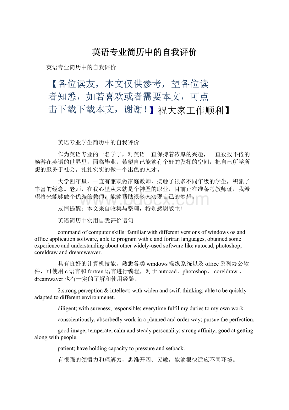 英语专业简历中的自我评价Word文件下载.docx_第1页