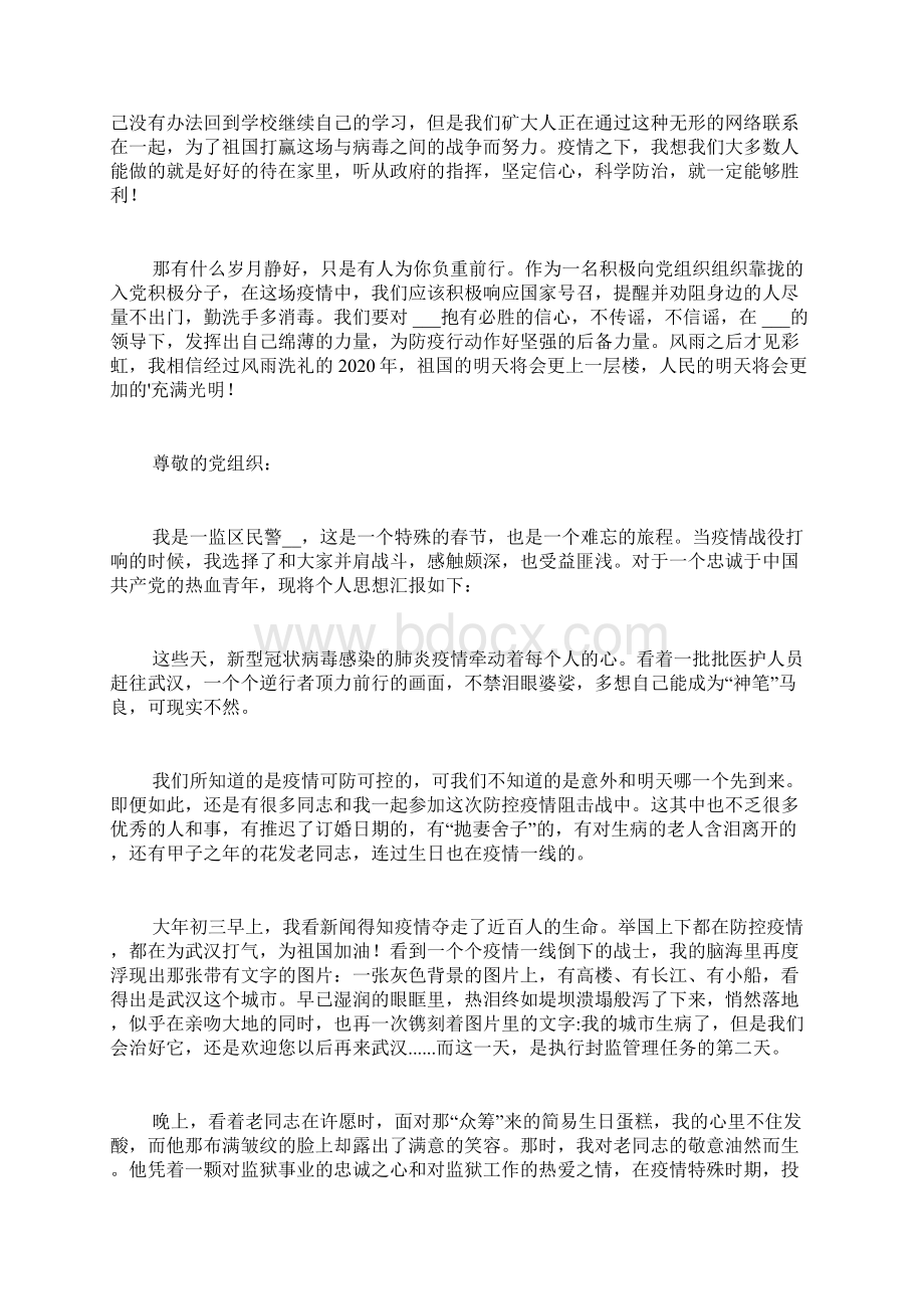 大学生抗击疫情思想汇报范文精选3篇.docx_第3页