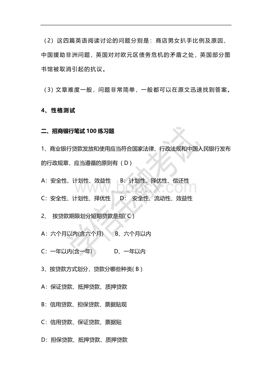 招商银行招聘笔试真题附答案_精品文档.doc_第2页