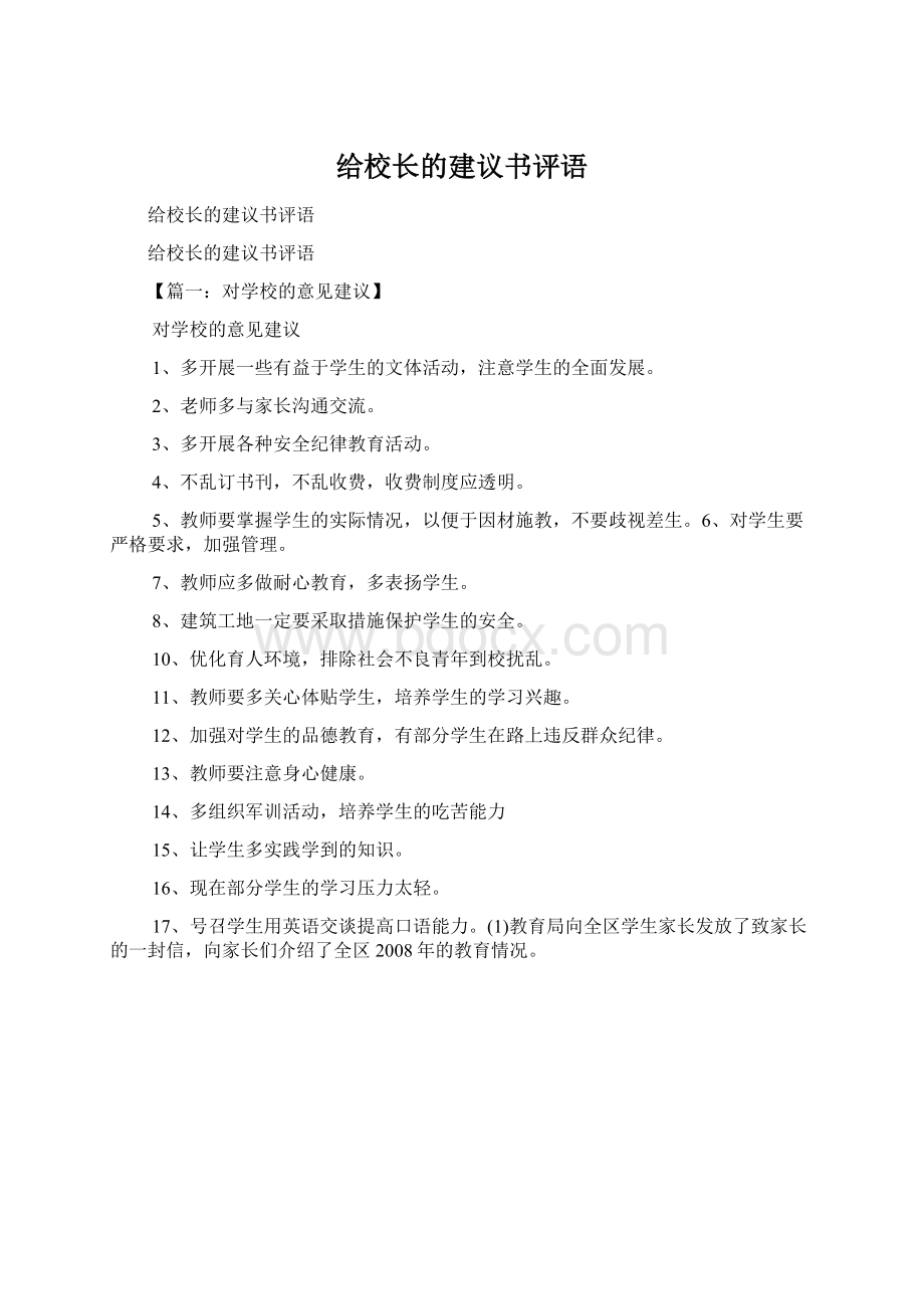 给校长的建议书评语.docx_第1页