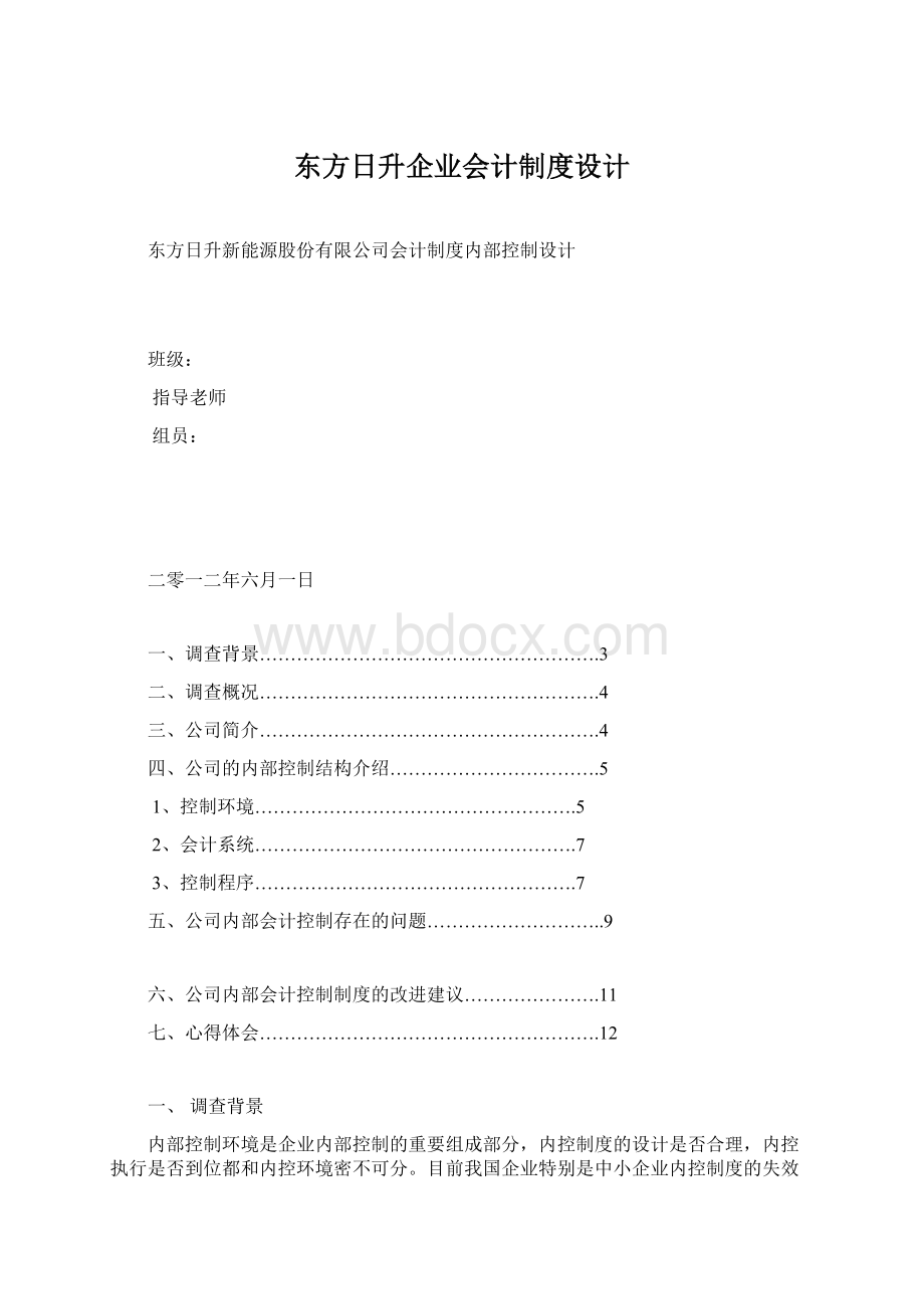 东方日升企业会计制度设计Word格式.docx