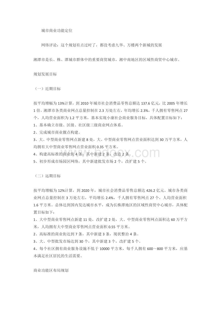 湘潭城市商业功能定位与规划发展目标文档格式.docx