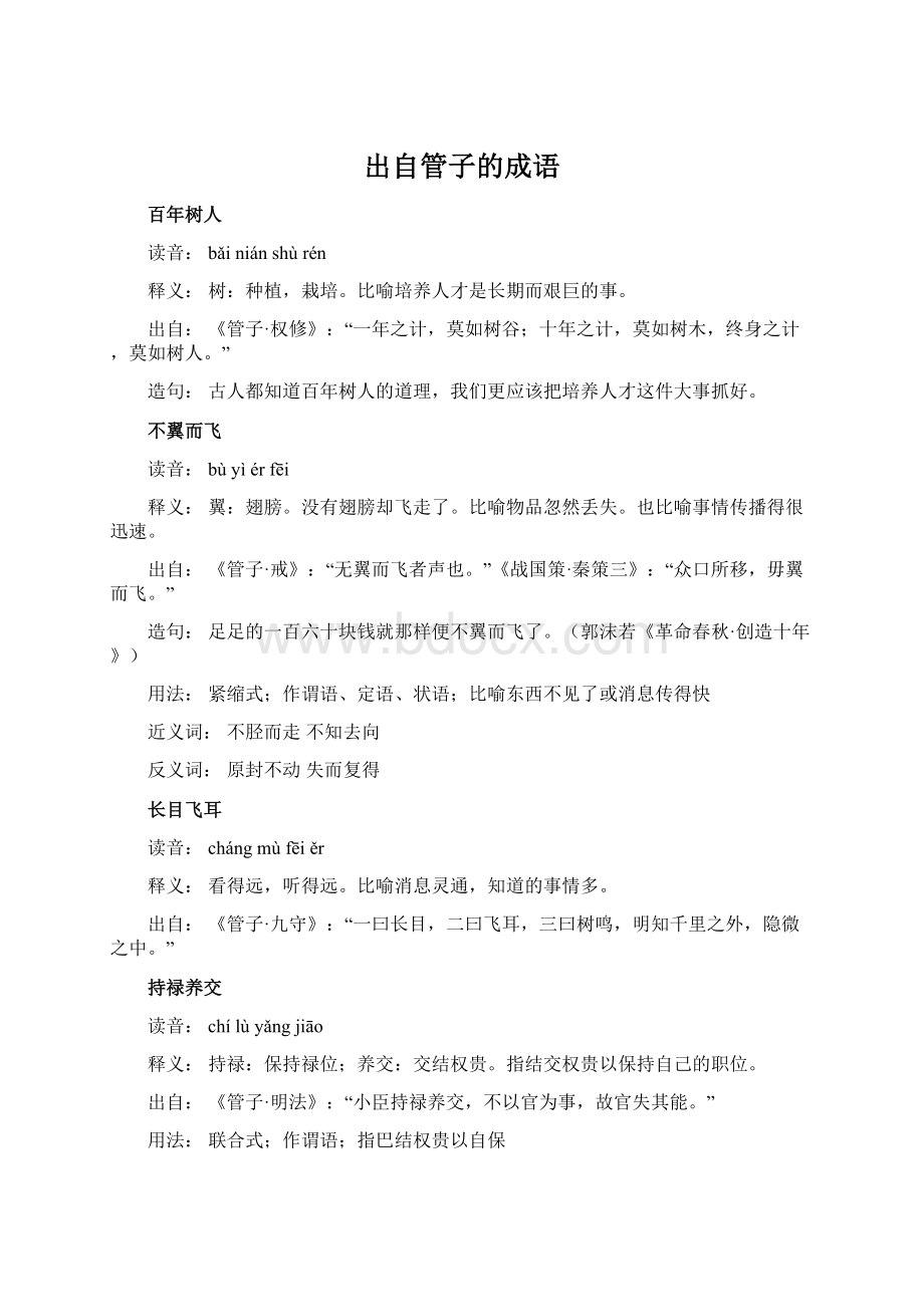 出自管子的成语.docx_第1页