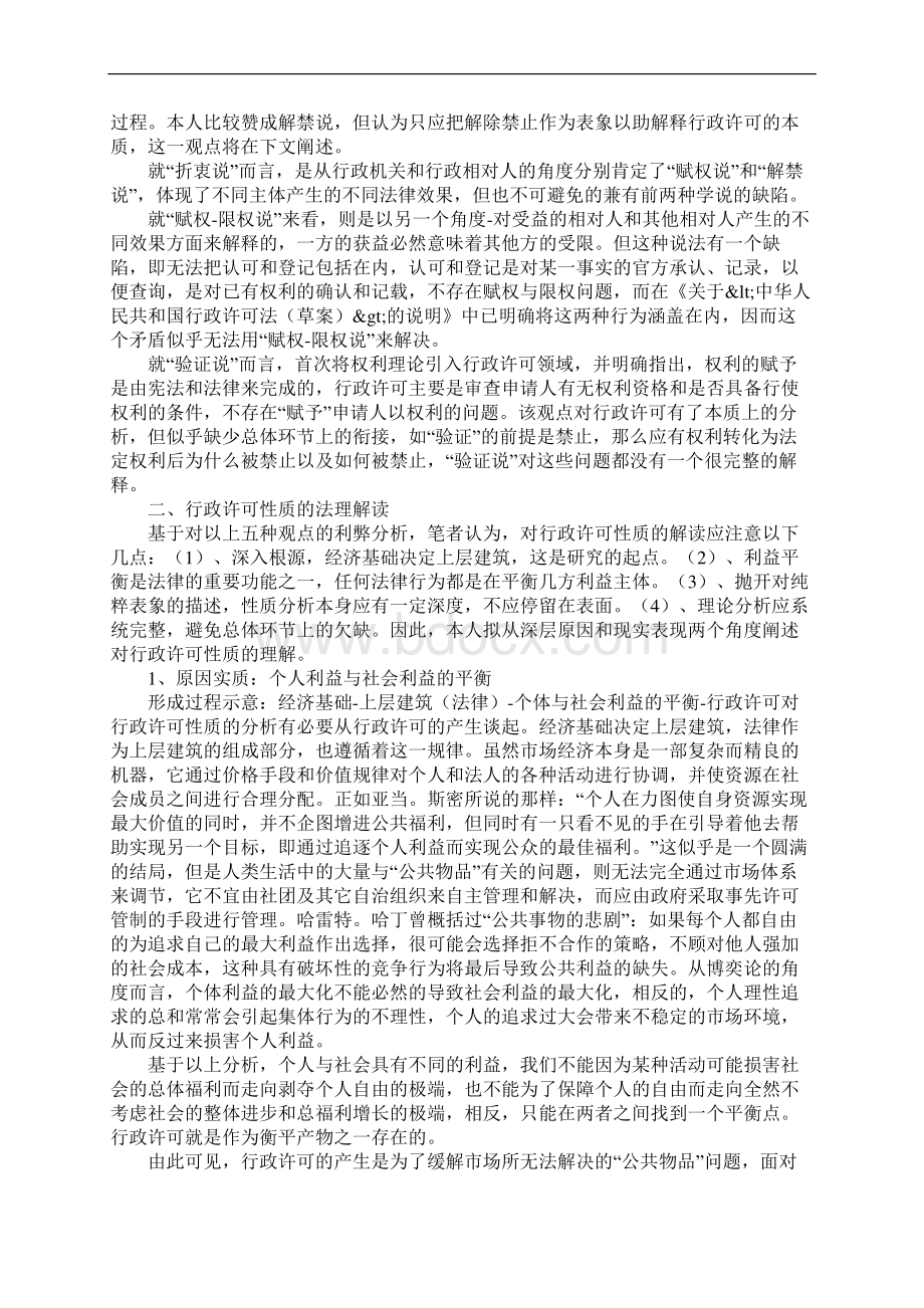 行政许可性质观点研究论文Word格式.docx_第2页