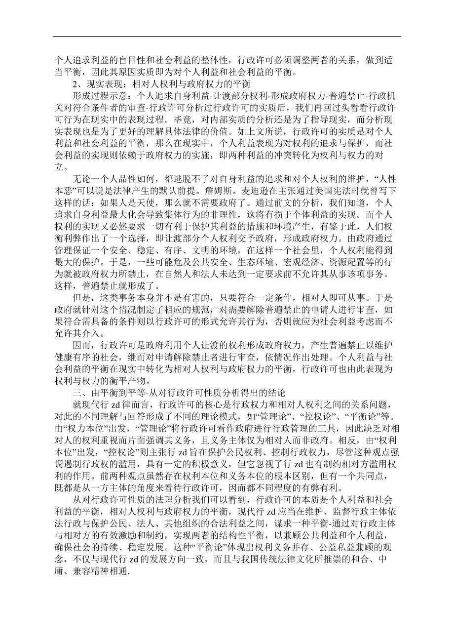 行政许可性质观点研究论文Word格式.docx_第3页