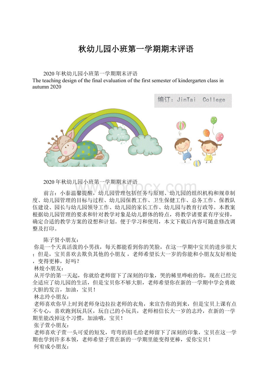 秋幼儿园小班第一学期期末评语.docx_第1页