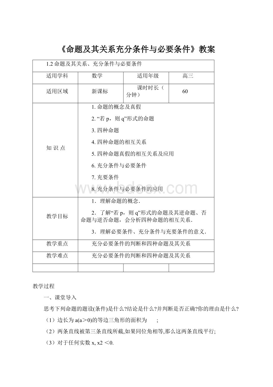 《命题及其关系充分条件与必要条件》教案Word文档格式.docx_第1页