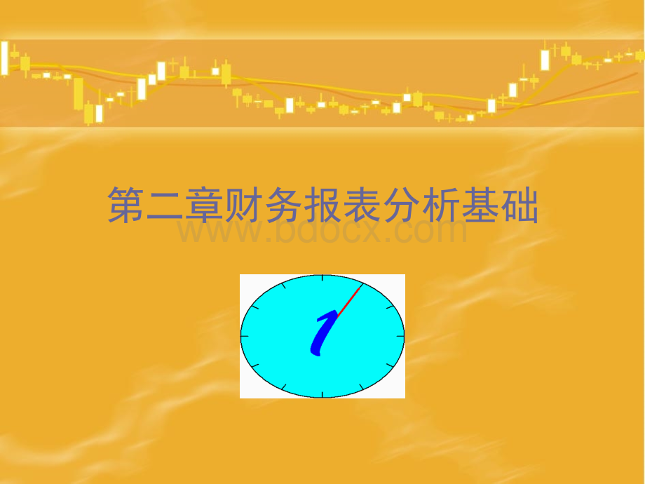 第二章财务报表分析基础PPT文档格式.ppt_第1页