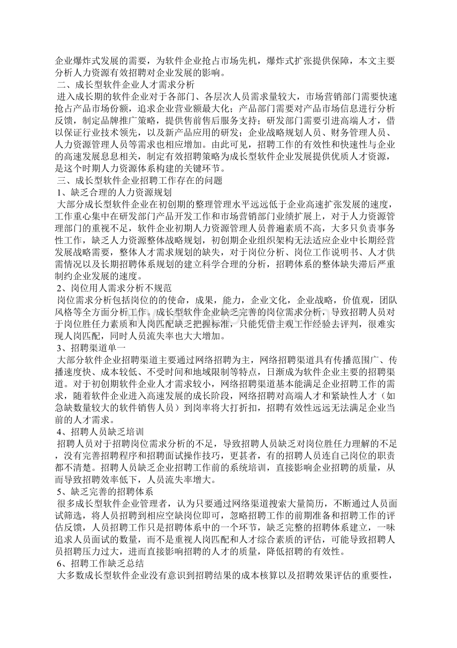 企业招聘方案Word文档下载推荐.docx_第3页