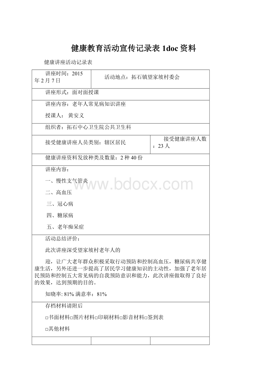 健康教育活动宣传记录表1doc资料文档格式.docx