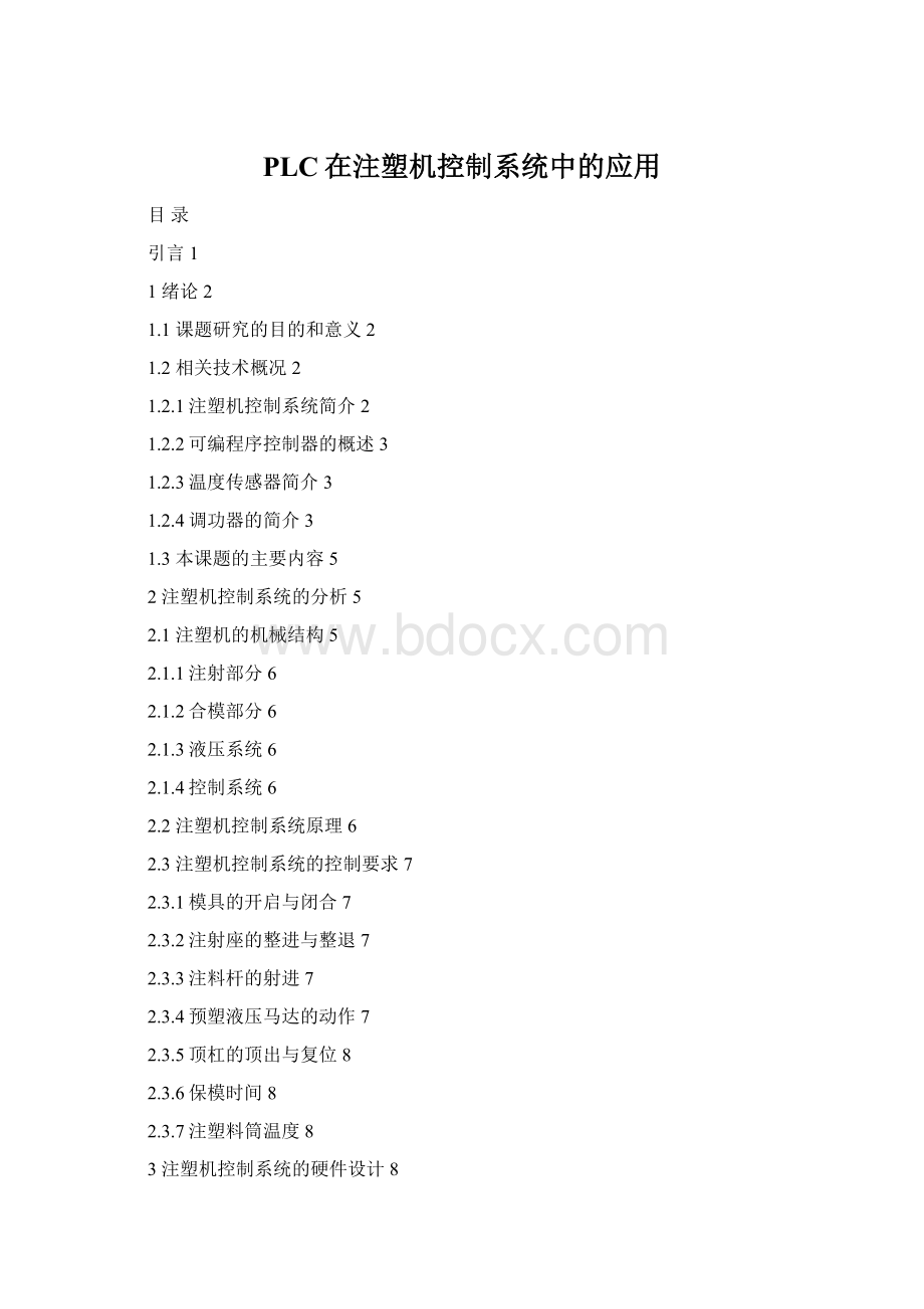 PLC在注塑机控制系统中的应用Word格式.docx