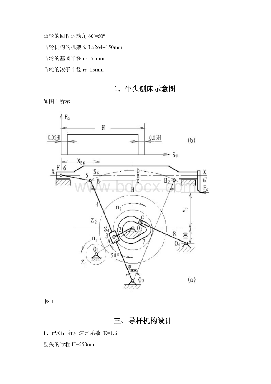 机械原理牛头刨床课程设计报告说明书.docx_第2页