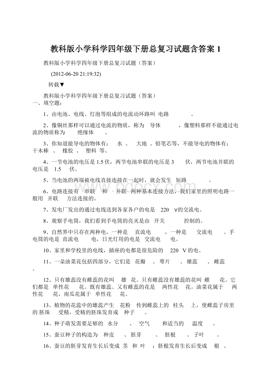 教科版小学科学四年级下册总复习试题含答案1.docx