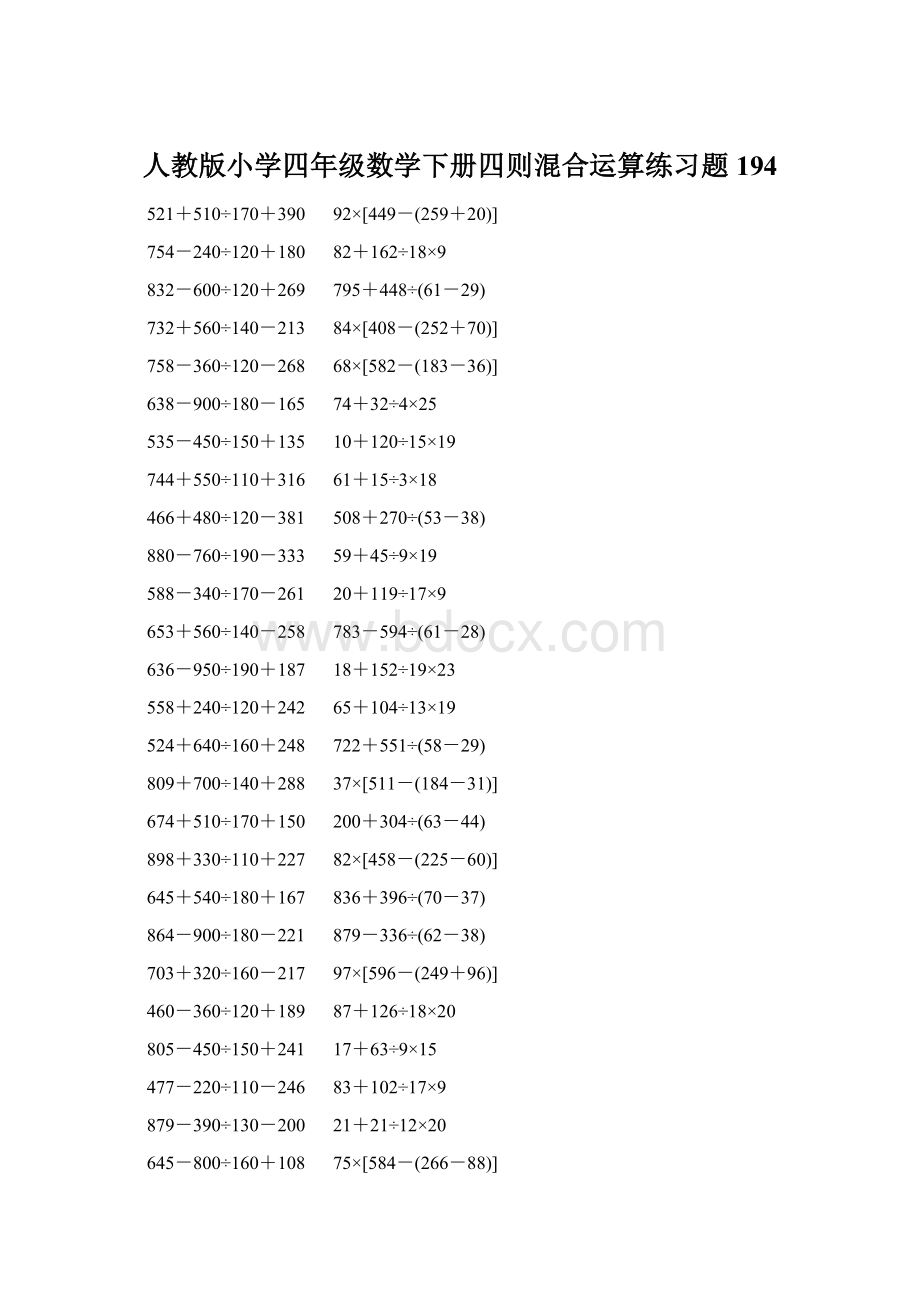 人教版小学四年级数学下册四则混合运算练习题 194Word文档格式.docx