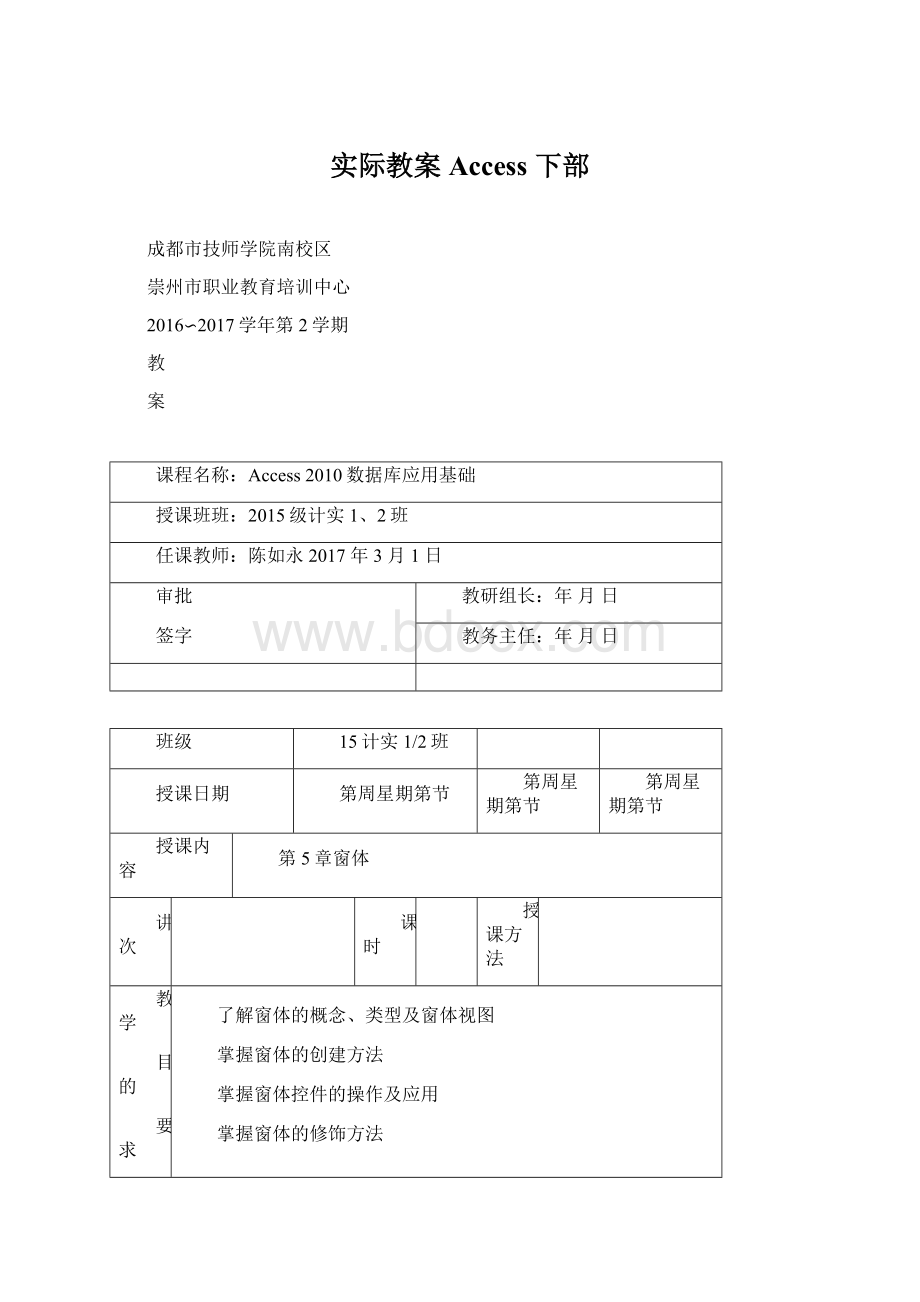 实际教案Access 下部Word文档格式.docx