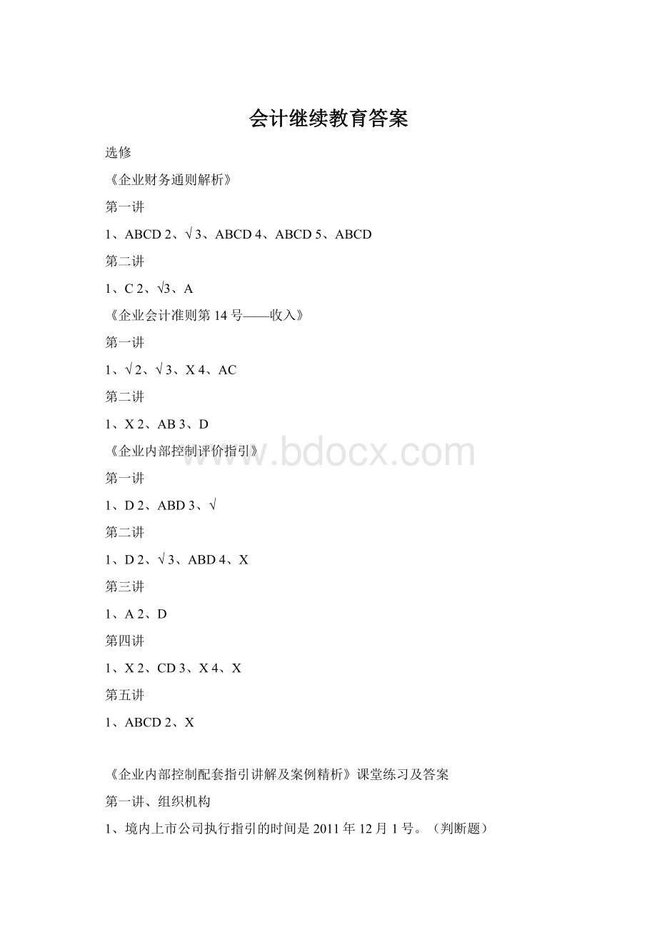 会计继续教育答案Word文档格式.docx