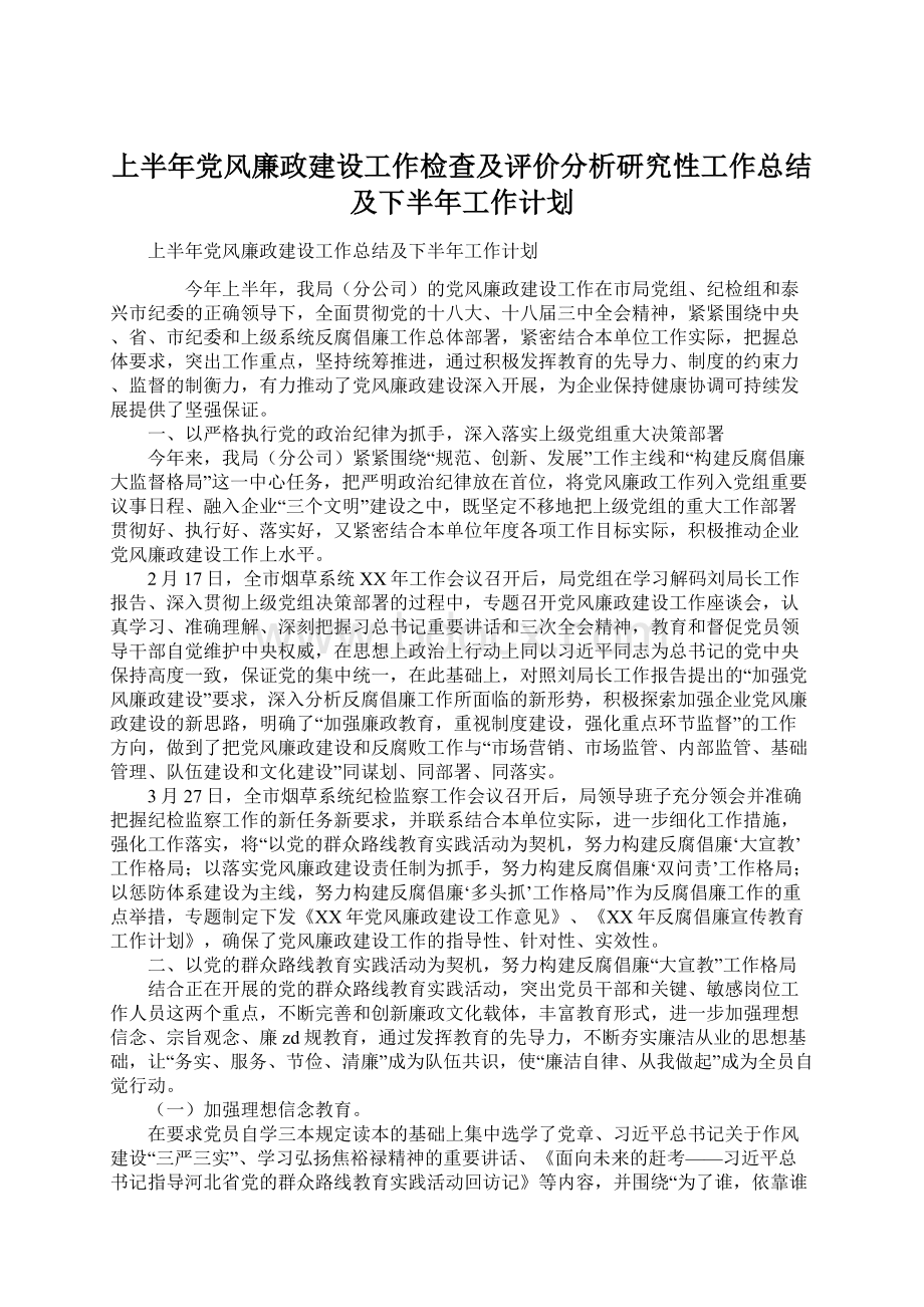 上半年党风廉政建设工作检查及评价分析研究性工作总结及下半年工作计划.docx_第1页