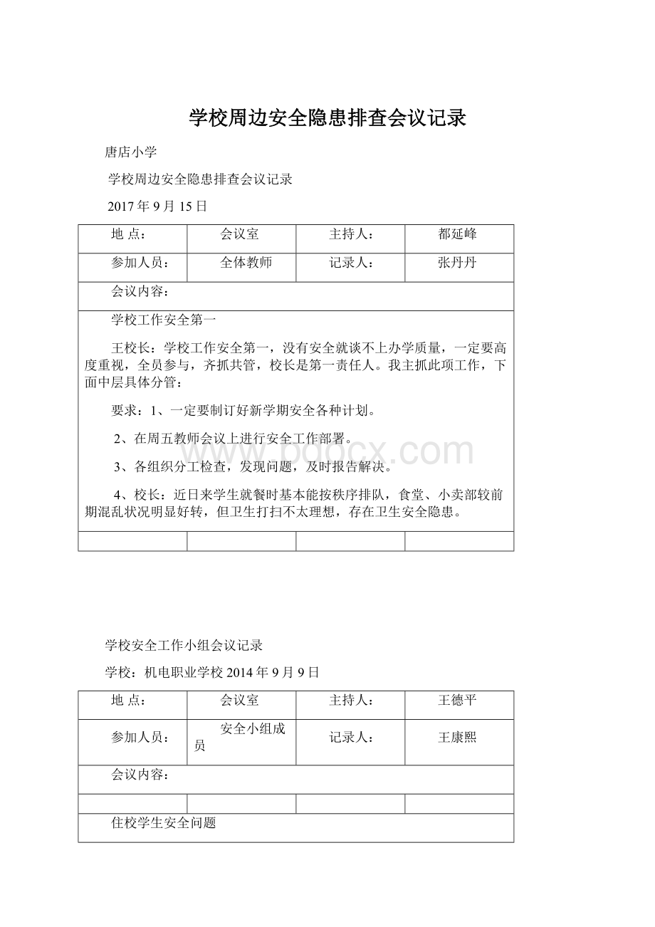 学校周边安全隐患排查会议记录Word文档下载推荐.docx