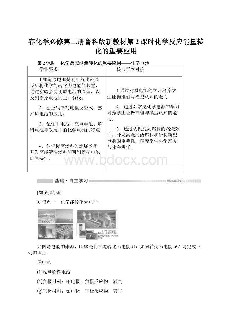 春化学必修第二册鲁科版新教材第2课时化学反应能量转化的重要应用Word格式.docx_第1页