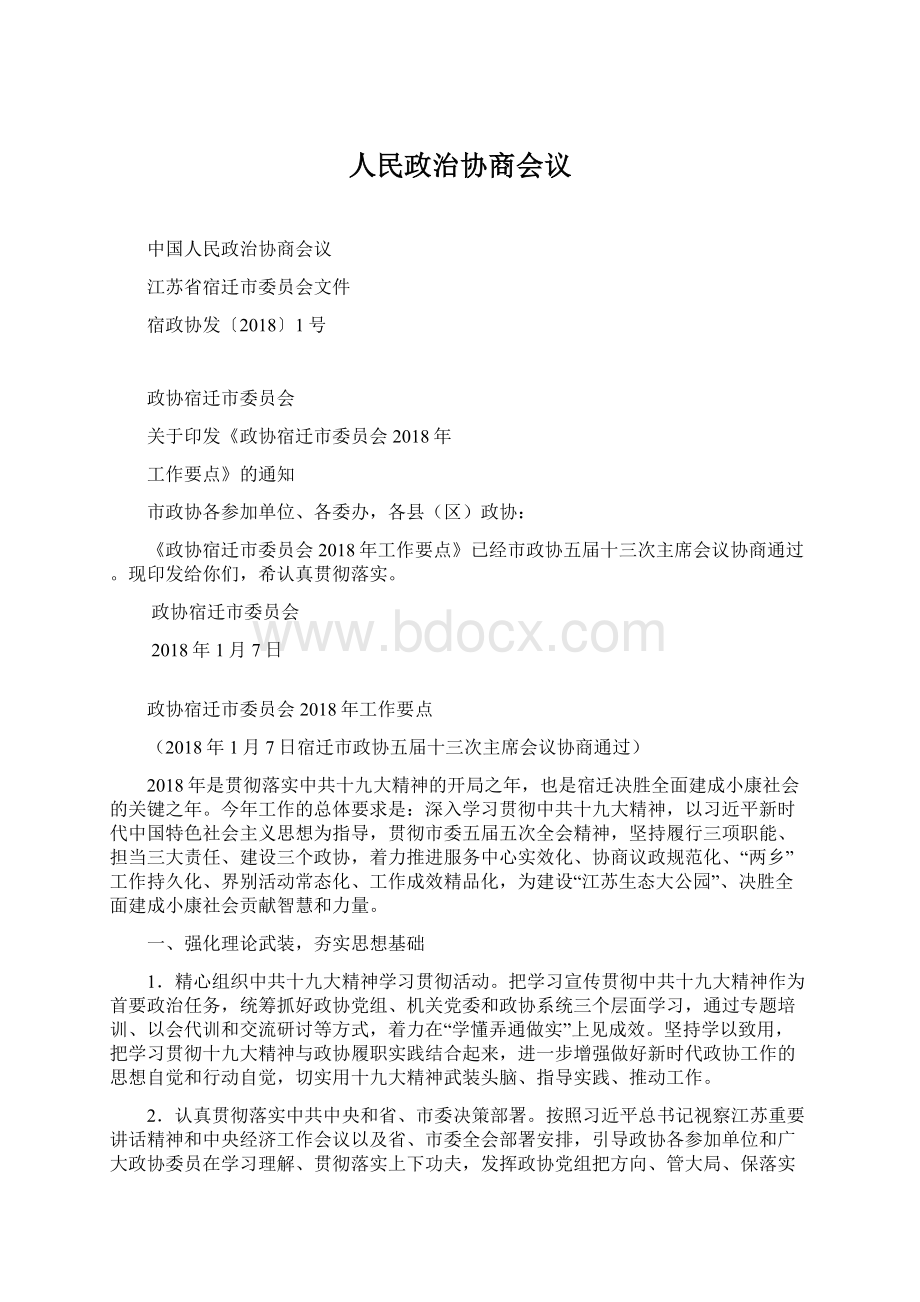 人民政治协商会议Word文档下载推荐.docx