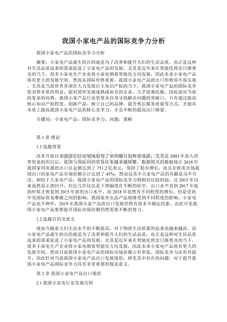 我国小家电产品的国际竞争力分析.docx_第1页