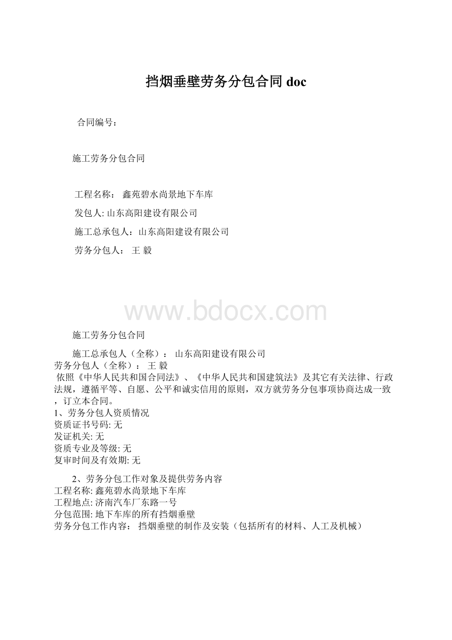 挡烟垂壁劳务分包合同doc.docx