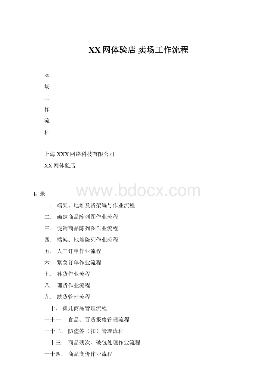 XX网体验店 卖场工作流程Word文档下载推荐.docx_第1页